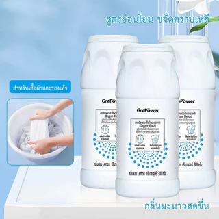ผงฟอกผ้าขาว ขจัดคราบเสื้อผ้า ขจัดคราบเหลือง ปนเปื้อน เชื้อรา ฟอกขาวเสื้อผ้า 300g ได้ง่ายกําจัดน้ํามันพริกออกจากผ้า