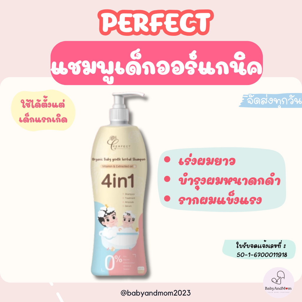 ส่งด่วน/ทันที!! PERFECT แชมพูเด็ก ออร์แกนิค เร่งผมยาว บำรุงผมหนาดกดำ สูตรพรีเมียม