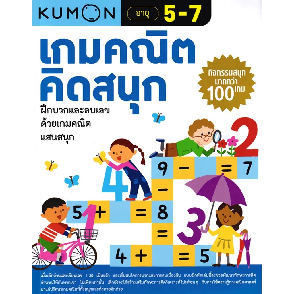 Se-ed (ซีเอ็ด) : หนังสือ เกมคณิตคิดสนุก 5-7 ปี