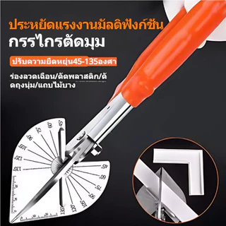 กรรไกรตัดมุมอเนกประสงค์ ปรับองศาได้ 45-135° ใบมีด SK5 สำหรับรางวายดักท์ PVC แถบไม้ และงานตกแต่ง