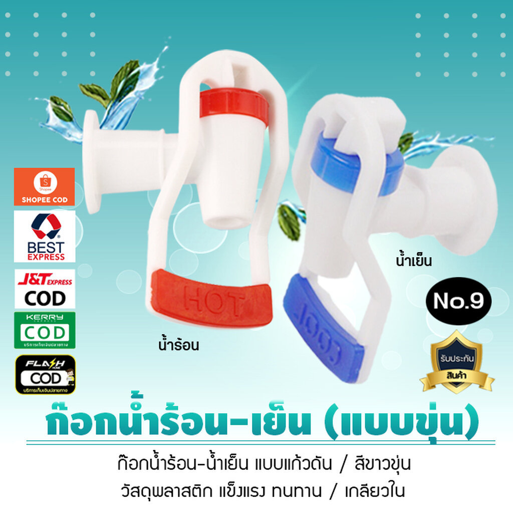 ก๊อกน้ำร้อน น้ำเย็น เกลียวนอก ใส แบบแก้วดัน สำหรับตู้กดน้ำเย็น น้ำร้อน No.7 เจ๊ตุ่ม