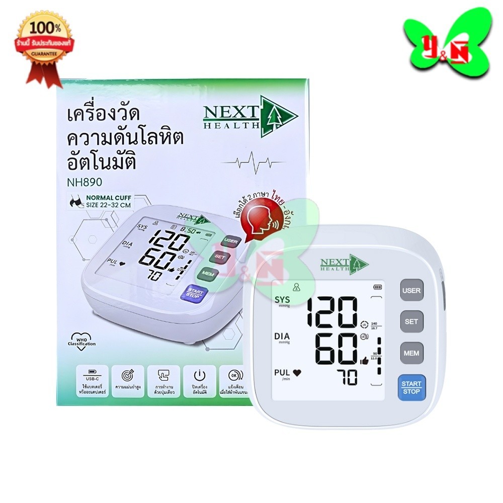 เครื่องวัดความดัน Next Health Blood Pressure Monitor เครื่องวัดความดันอัตโนมัติ (รุ่น NH890)