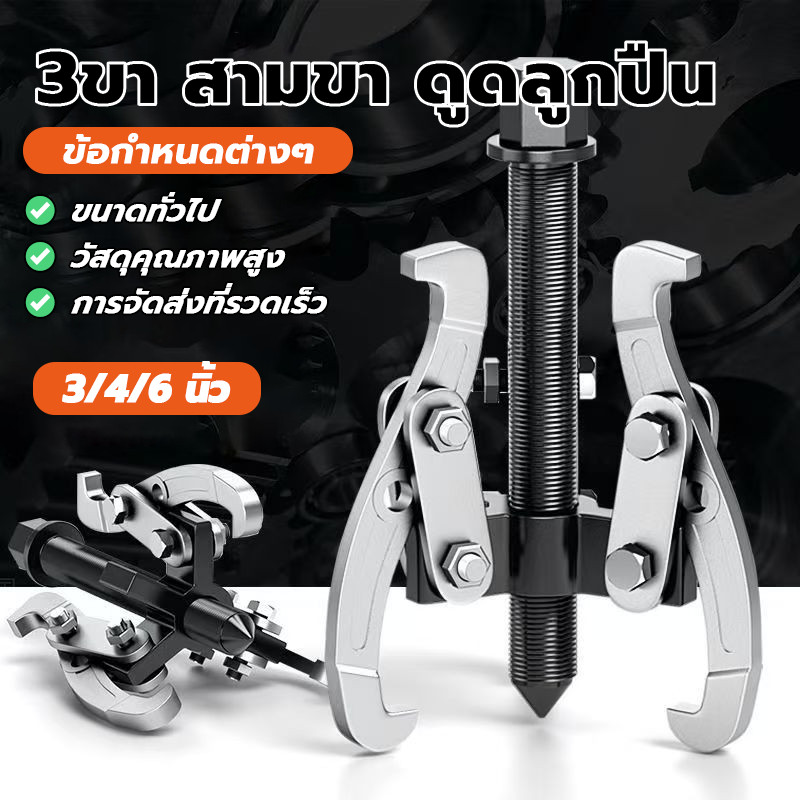 ดูดมูเล่ เหล็กดูดลูกปืน ตัวถอดมูเลย์ ชุบแข็ง สามขา 3‑4‑6 นิ้ว อายุการใช้งานยาวนาน เหล็กดูดลูกปืน เฟือง ใช้ซ่อมรถ