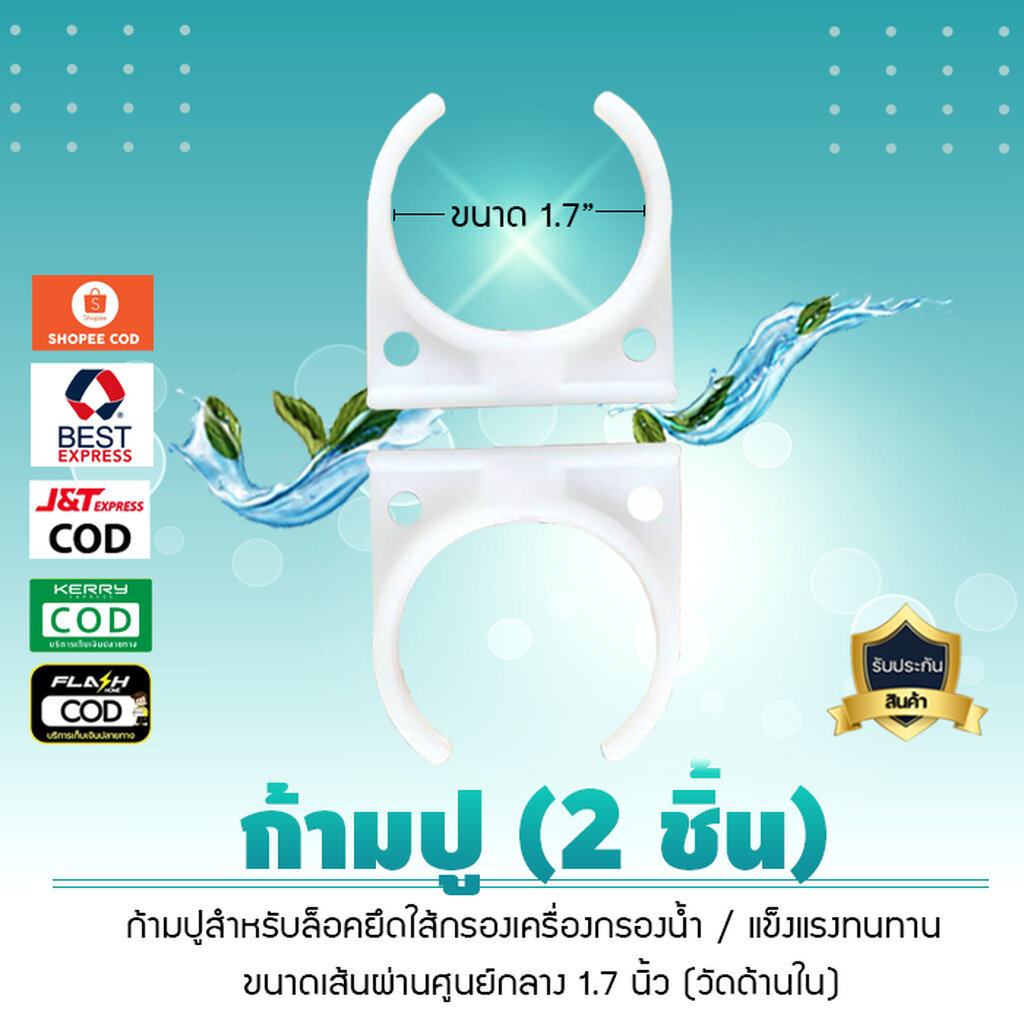 ก้ามปูล็อคใส้กรองน้ำ ขนาด 1.7 นิ้ว สำหรับ ล็อคใส้กรอง 2 ชิ้น เจ๊ตุ่ม