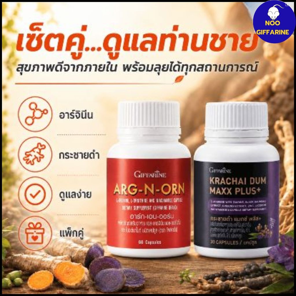 กิฟฟารีน เซต 2 ชิ้น กระชายดำ แมกซ์ พลัส ผสม โสม ซิงก์ คู่ อาร์ก-เอน-ออน แอล-อาร์จินีน