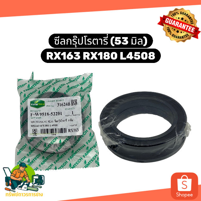 ซีลกรุ๊ปโรตารี่ RX163 RX180 L4508 ( 53 มิล ) 53ม เมคคานิคอลซีล ซีลยางกันน้ำมัน จอบหมุน ฟาร์มเทค FARMTECH 31624B ซิลกรุ๊ป