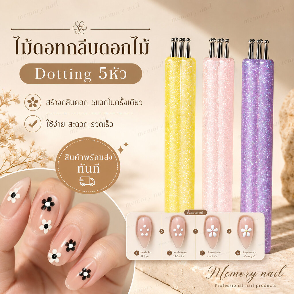 ไม้ดอทกลีบดอกไม้ 🌺 Dotting 5หัว สร้างกลีบดอก 5แฉกในครั้งเดียว ใช้ง่าย สะดวก สวยงาม ♡ จัดส่งทันที
