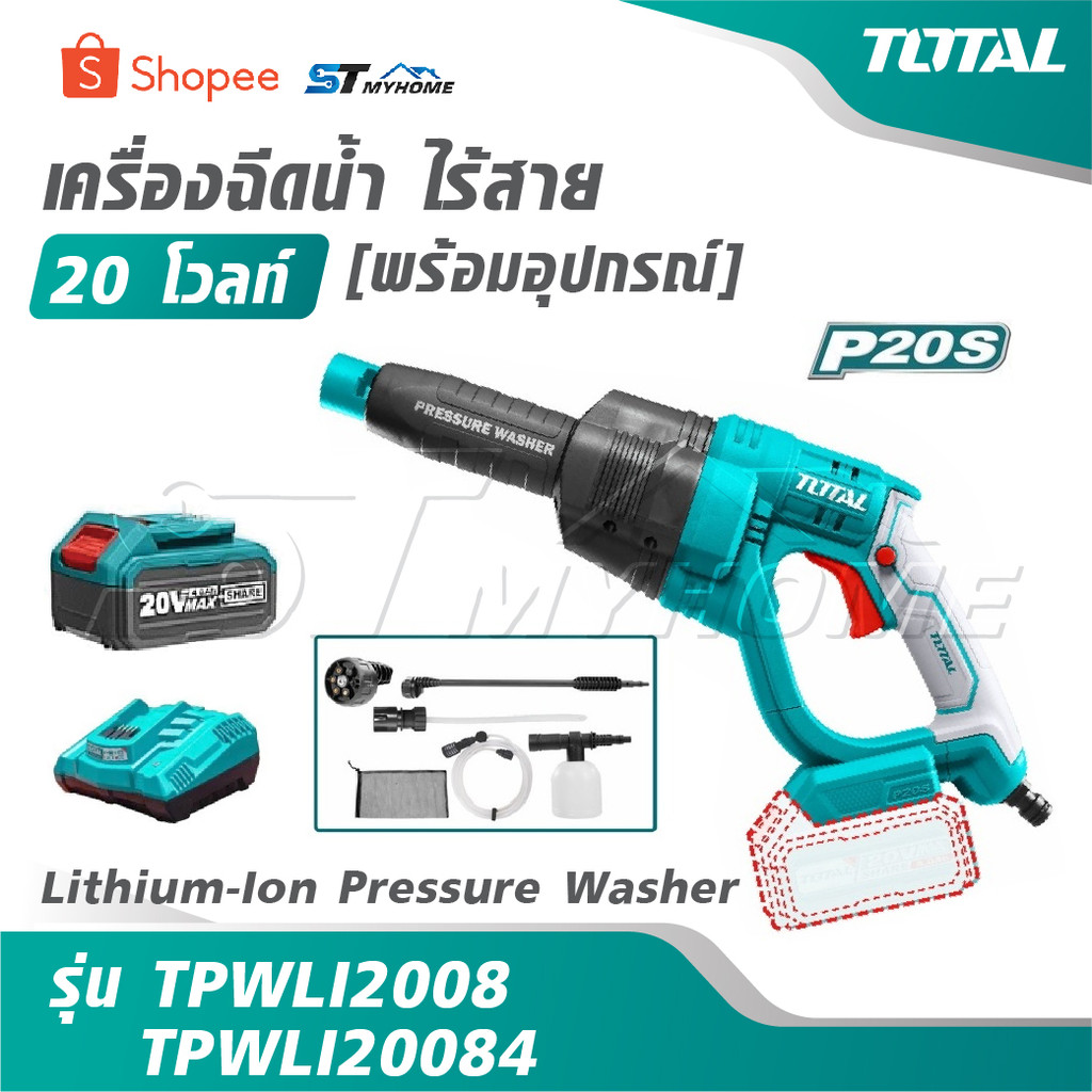 TOTAL เครื่องฉีดน้ำ ไร้สาย 20 โวลท์ [ พร้อมอุปกรณ์ ] รุ่น TPWLI2008 / TPWLI20084 [ Lithium-Ion Press