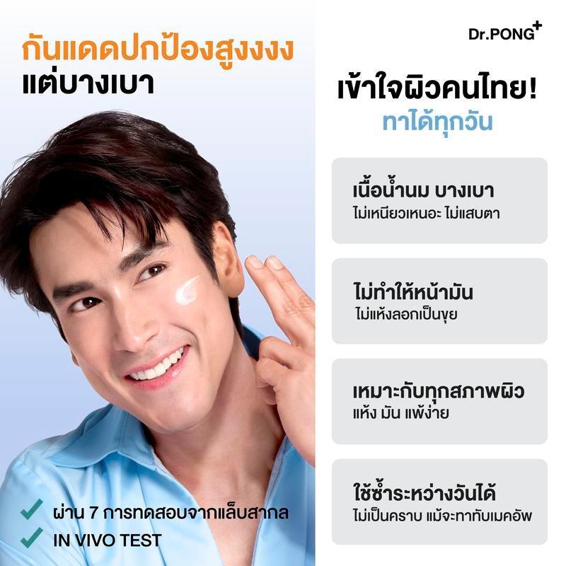 Dr.PONG รวมกันแดด 2 สูตร! H20 กันแดดสูตรชุ่มชื้น และ B.l.U.E กันแดดสูตรผิวไบรท์