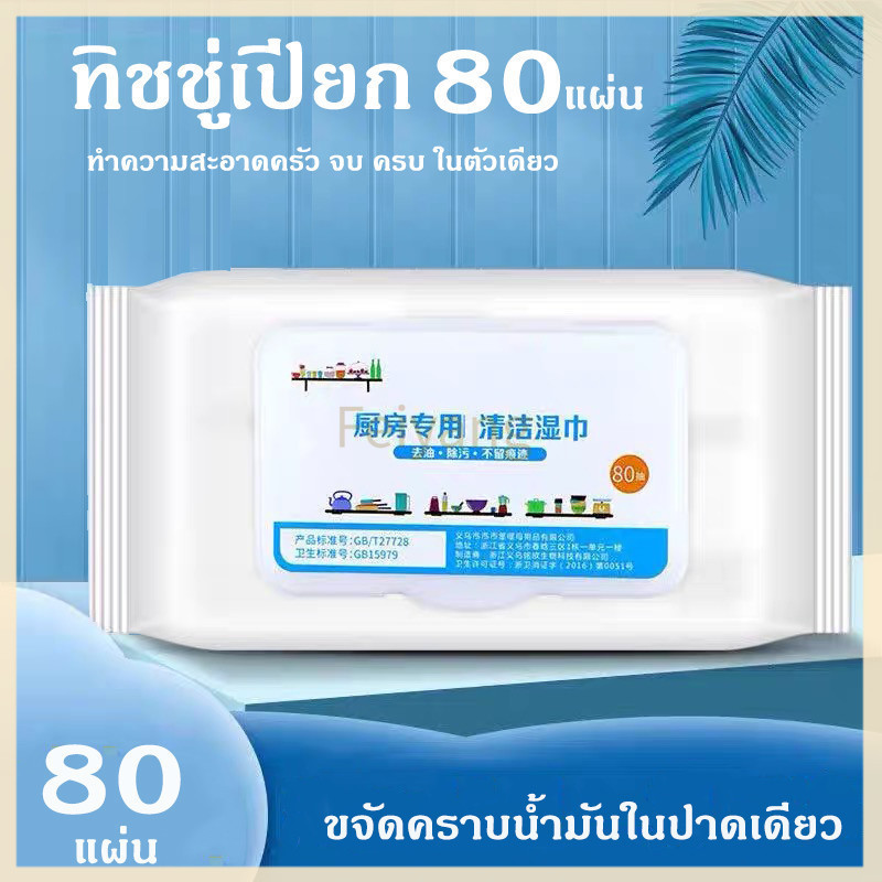 Feiyangห้องครัว ผ้าเช็ดทำความสะอาด ผ้าเช็ดทำความสะอาด ขจัดคราบไขมันในครัว 1 แพ็ค 80 แผ่น