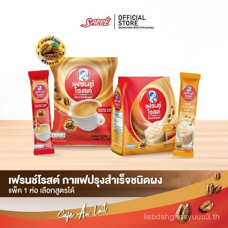 [เลือกขนาดได้] Frenche' Roast กาแฟคั่วบดฟรีซดราย แบบผง รส ซิกเนเจอร์เบลนด์ และ ซอลทคาราเมล