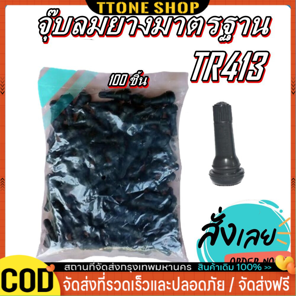 จุ๊บลม TR413 จุ๊บลมรถยนต์ จุ๊บลม จุ๊บยางแกนอลูมิเนียมอัลลอยด์TR413 บรรจุ 100ตัว