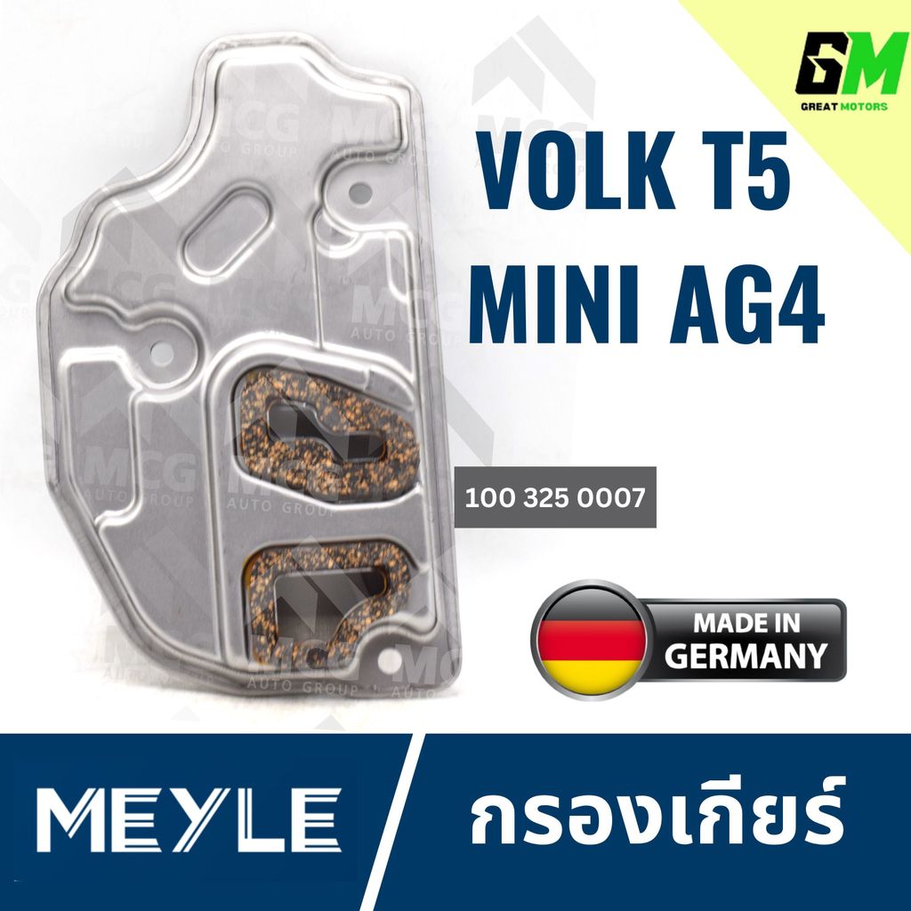 MEYLE กรองเกียร์ AUTO Volkswagen T5 ใหม่, MINI AG4 กรองเกียร์T5 กรองเกียร์MINI AG4 กรองเกียT5 กรองเก