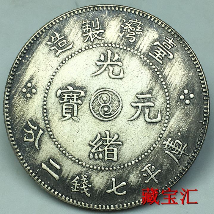 ของเก่า ของเก่า เหรียญน้ําเต้าหายาก Guangxu Ingot Taiwan Save Seven Coins Two Coins Silver Yuanlongy