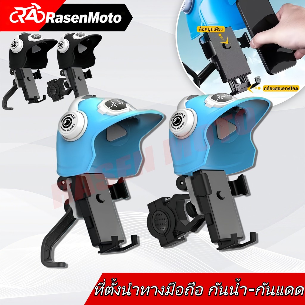 【Rasen Moto】ที่ยึดมือถือรถมอเตอร์ไซค์ ติดตั้งได้ทั้งก้านกระจกและแฮนด์ พร้อมฝาครอบกันน้ำ-กันแดด จัดส่งจากกรุงเทพฯ