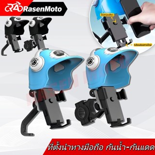 【Rasen Moto】ที่ยึดมือถือรถมอเตอร์ไซค์ ติดตั้งได้ทั้งก้านกระจ…