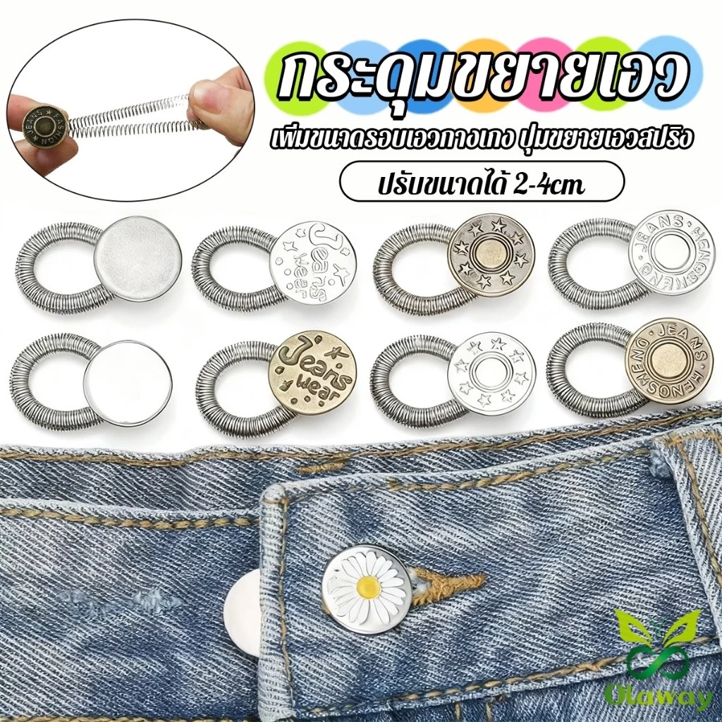 Olaway 3 ชิ้น/แพ็ค ปุ่มขยายเอว ปุ่มขยายเอวกางเกง ปุ่มขยายเอวสปริง กางเกง DIY jeans buttons