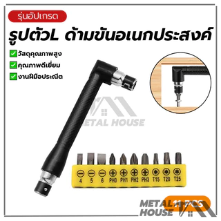 ข้อต่องอ 90องศา รูปตัวL ข้อต่องอ11PCS ไขควงชุด ด้ามขันอเนกประสงค์ สำหรับ ขันสกรูน๊อต ลูกบล็อกเกลียวปล่อย