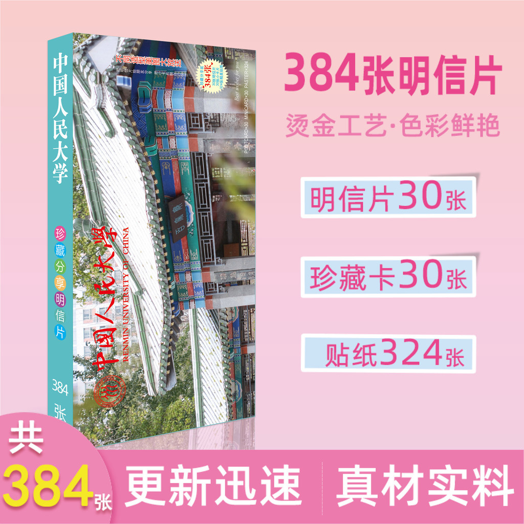 Tsinghua Fudan University ที่มีชื่อเสียง Principal สไตล์โปสการ์ด 384 การ์ดสติกเกอร์ประณีต Merchandis