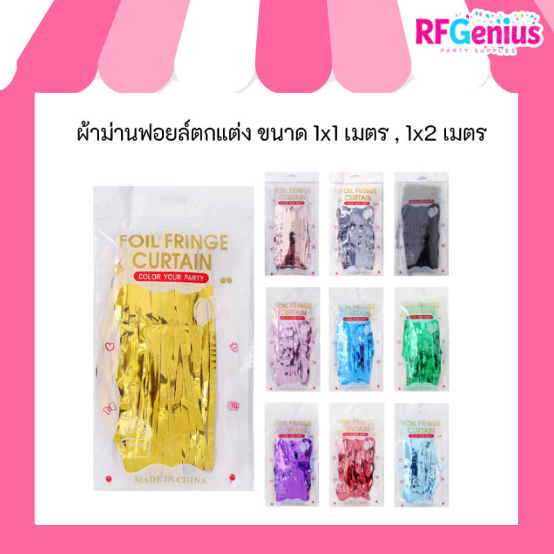 (สินค้าพร้อมส่งจากไทย) ผ้าม่านฟอยล์ตกแต่งพื้นหลังงานปาร์ตี้ 1x1 ,1x2 เมตร (backdrop) มีกาวในตัว พร้อมใช้งาน (G0135)