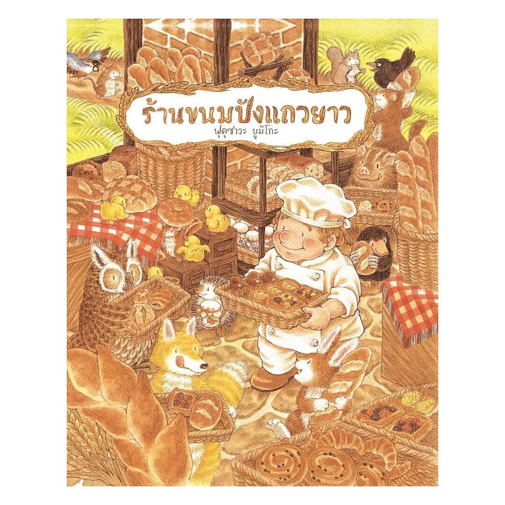 นายอินทร์ หนังสือ ร้านขนมปังแถวยาว (ปกใหม่)(ปกแข็ง)