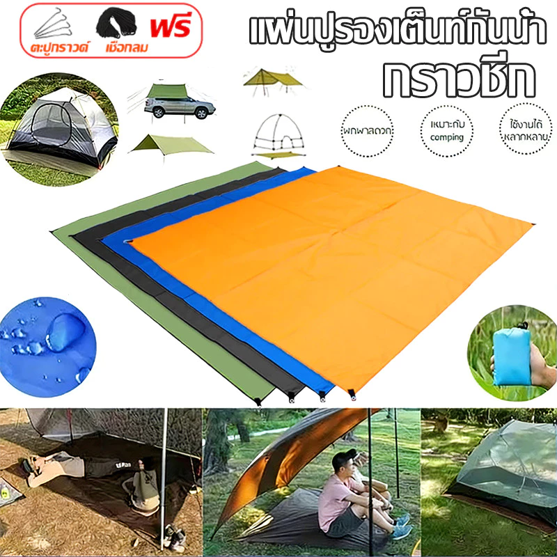 กราวชีท ผ้ารองพื้นเต็นท์ 210D แผ่นปูรองกันแดดกันฝน