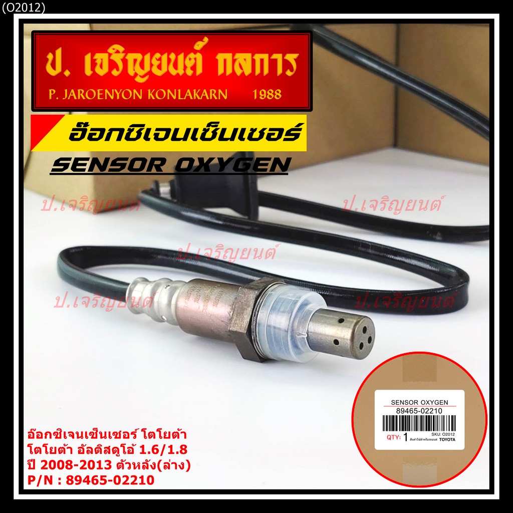 ออกซิเจน เซนเซอร์ใหม่ Toyota Altis Duo 1.6 ,1.8   2008-2013  ออกซิเจนเซ็นเซอร์   (รหัสแท้ 89465-0221