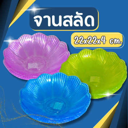 จานสลัด จานใส่สลัด จานใส่ผลไม้ สีหวาน แข็งแรง สวยงาม