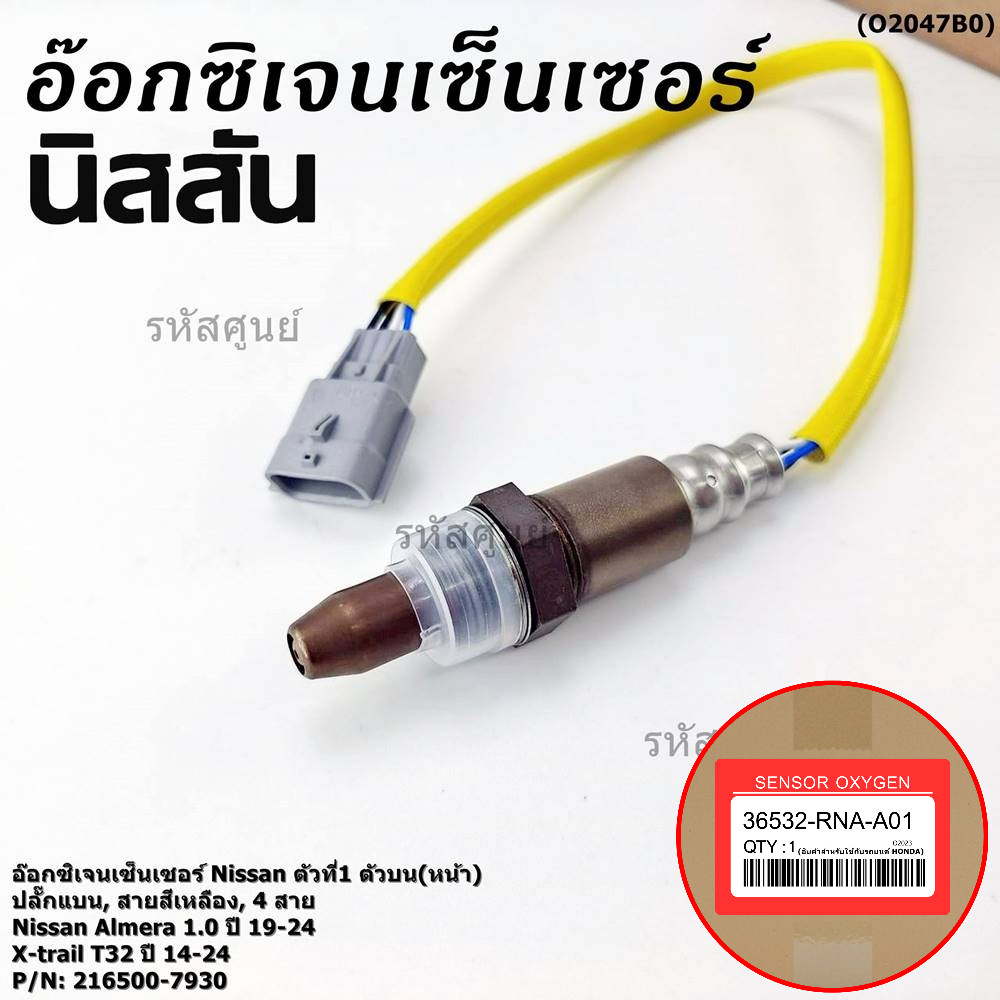 ***ราคาพิเศษ*** ออกซิเจน เซนเซอร์ใหม่แท้ สายสีเหลือง(ตัวที่1/บน/หน้า)Nissan Xtrail T32 ปี 14-24 (793