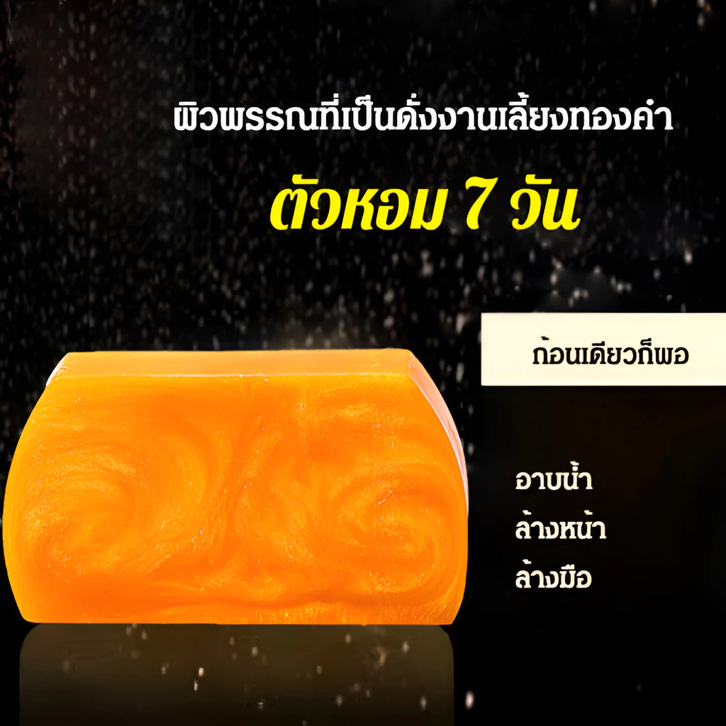 สบู่น้ำมันหอมระเหยกรดอะมิโนทองคำ thumbnail 8