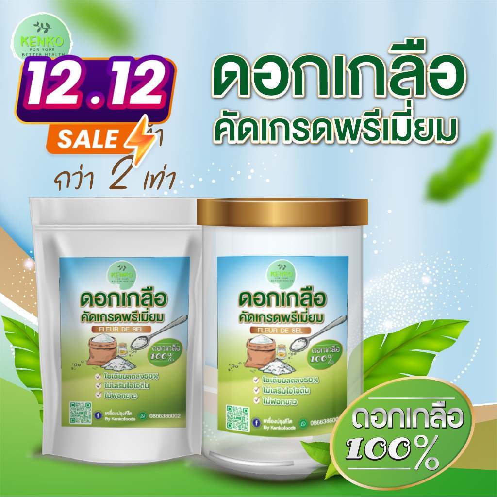 6.6 ดอกเกลือแท้ ดอกเกลือ ดอกเกลือบริสุทธิ์ ดอกเกลือสินเธาว์ เกลือลดโซเดียม