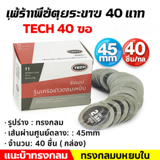 แผ่นปะยาง 45มิล Cat11 ทูเวย์ ยี่ห้อเทค (tech) 40ชิ้น ปะยางนอ…