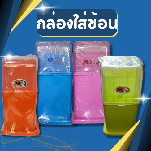 กล่องใส่ช้อน กล่องใส่ช้อนส้อม กล่องใส่ตะเกียบ มีฝาปิด ป้องกันแมลง