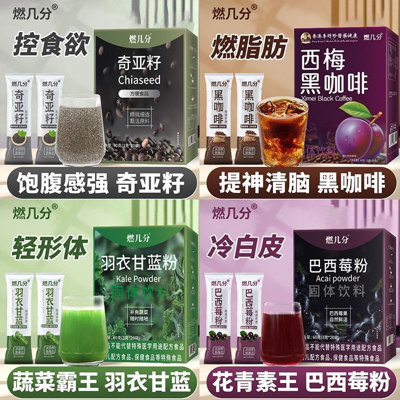 燃几分奇亚籽羽衣甘蓝巴西莓粉西梅黑咖啡代餐健身饱腹美白组合装12.14Burn a Little Bit of Chia Seed Kale Acai Berry Powder Prune Black
