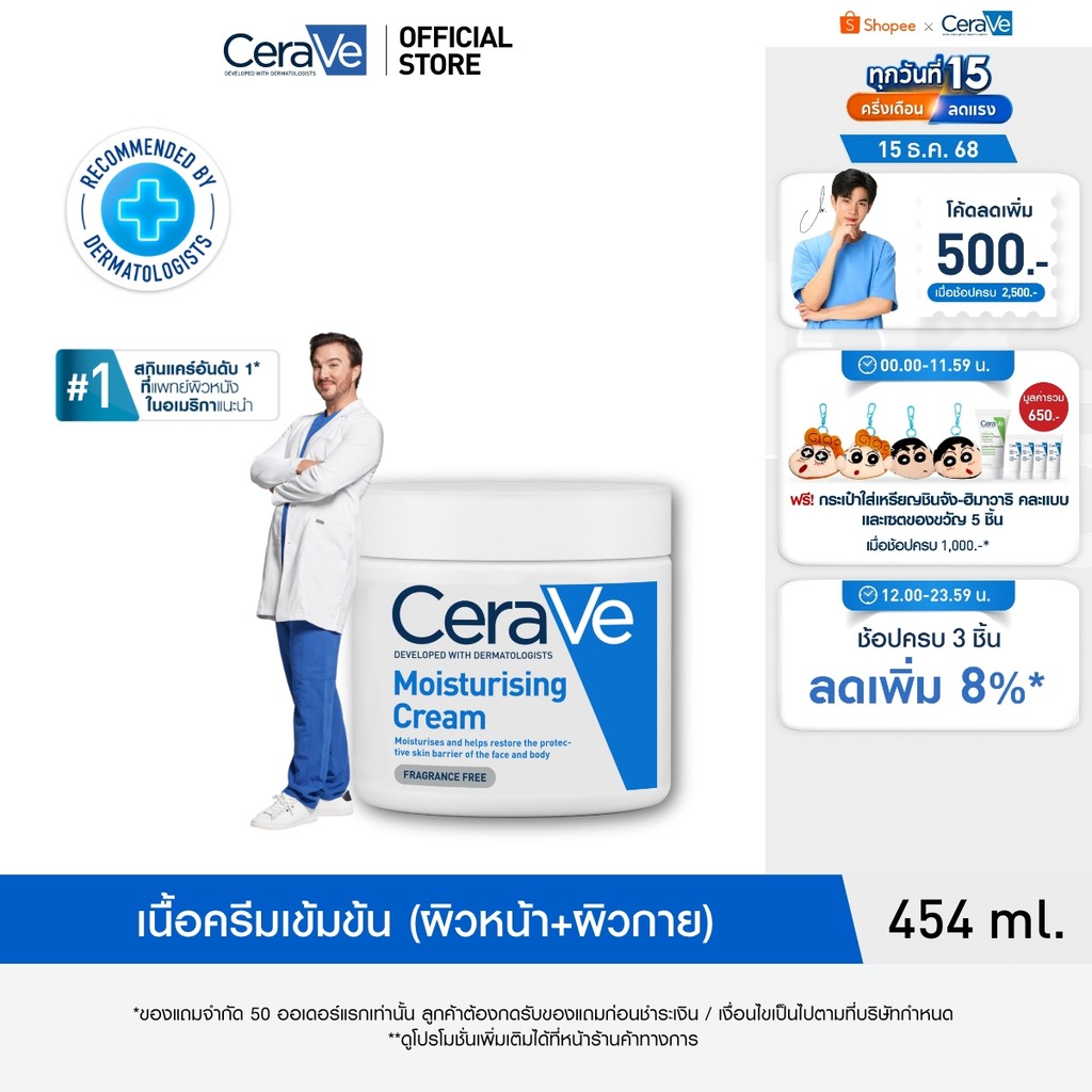 เซราวี CERAVE Moisturising Cream ครีมบำรุงผิวหน้าและผิวกายสำหรับผิวแห้งมาก 454g.(มอยเจอร์ไรเซอร์ Moisturising Cream ผิวช