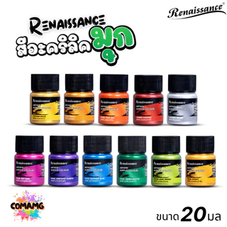 Renaissance สีอะคริลิคมุก Metallic Artists acrylic color สีประกายมุก ขนาด 20ml. กันน้ำ สีเพ้นท์ไม้ เพ้นท์รองเท้า เพ้น...