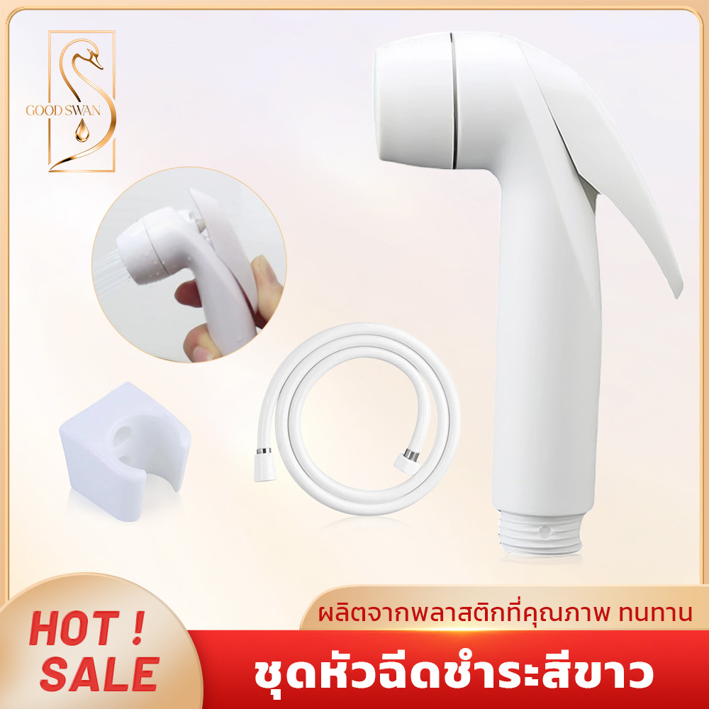 GOOD SWAN หัวฉีดชำระสีขาว พลาสติกเกรดดี ทนทาน พร้อมสายและขาแขวน ติดตั้งง่าย ใช้งานสะดวก