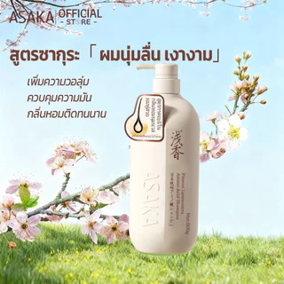 พร้อมส่ง COD ของแท้ ASAKA แชมพูอะมิโน กลิ่นซากุระ คุมมัน ผมฟูมีวอลลุ่ม บำรุงผมแห้งเสีย [เลือกขนาด]