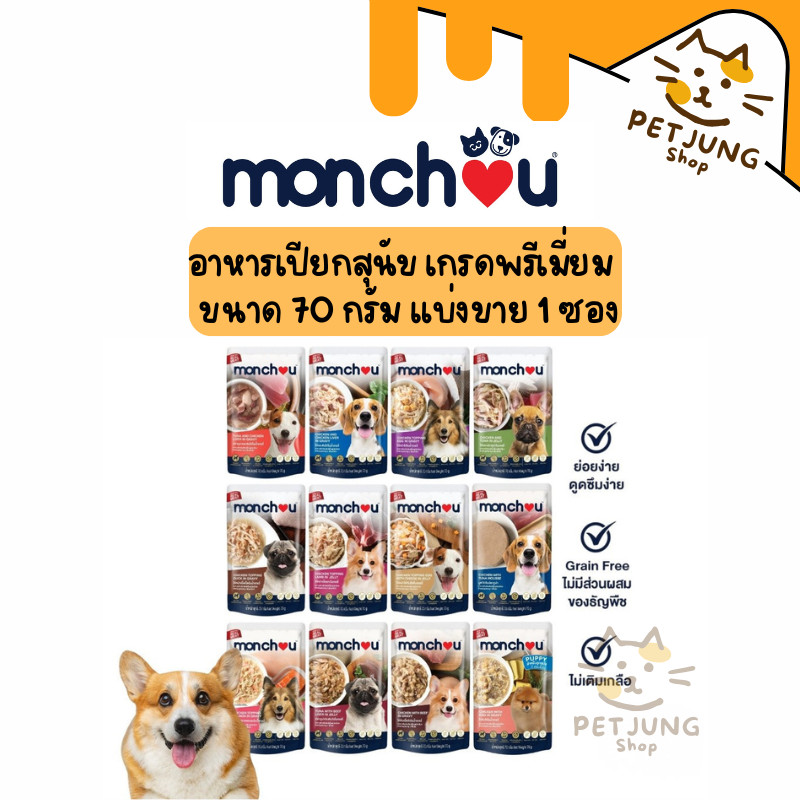 Monchou มองชู อาหารเปียกสุนัข เกรดพรีเมี่ยม ไม่เติมเกลือ ขนาด 70 กรัม 1 ซอง