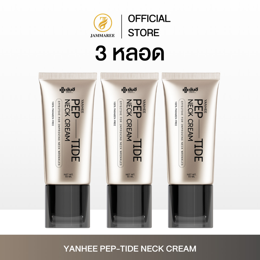 (โปร 3 หลอด) ยันฮี เปปไทด์ เนค ครีม Yanhee Pep-Tide Neck Cream I Yanhee Brand