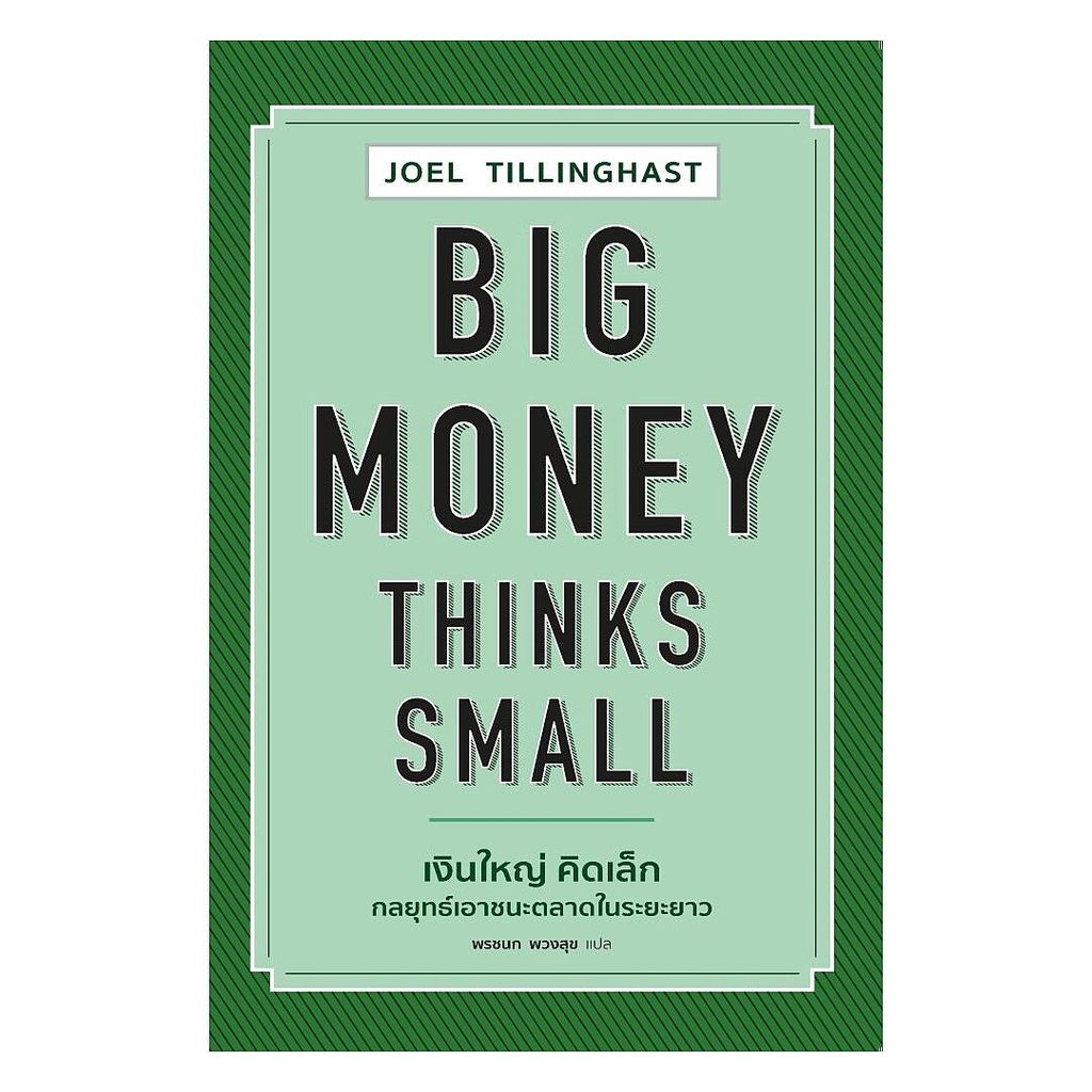 นายอินทร์ หนังสือ Big Money Thinks Small เงินใหญ่ คิดเล็ก กลยุทธ์เอาชนะตลาดในระยะยาว