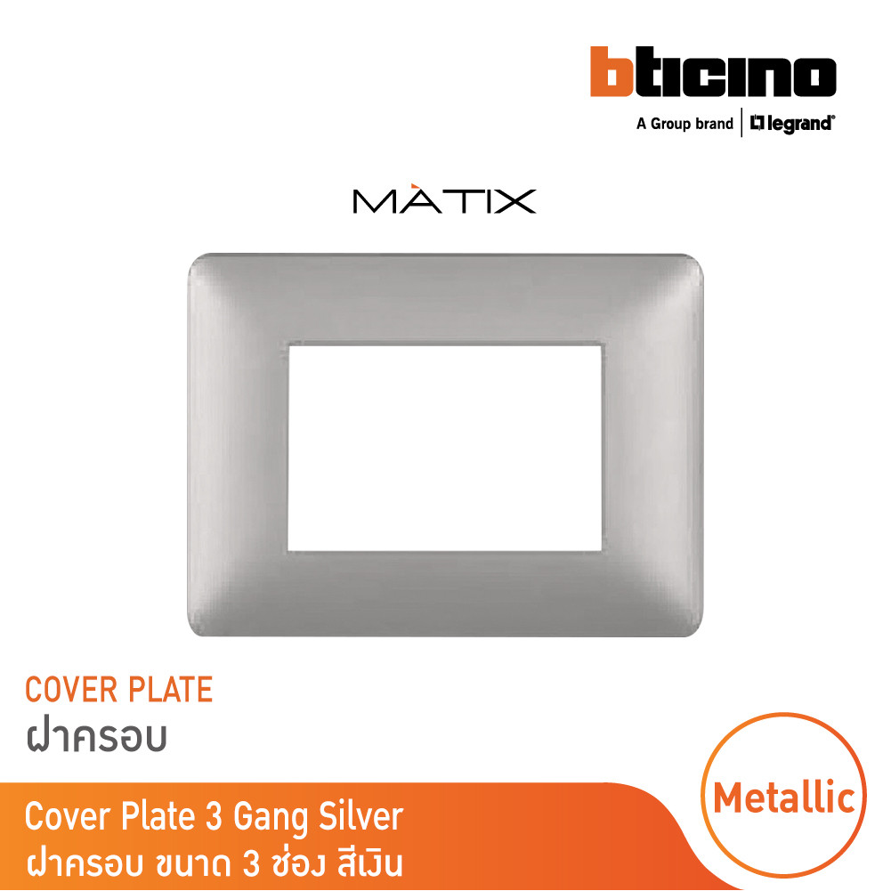 BTicino ฝาครอบโลหะ ขนาด 3 ช่อง สีเงิน รุ่น Matix รหัส AM503M3ALT | BTicino official shop