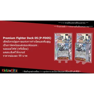 พร้อมส่ง แวนการ์ด Premium Fighter Deck 01-05 (VGT-P-FD01&05) ชุดพร้อมเล่น ราคาประหยัด