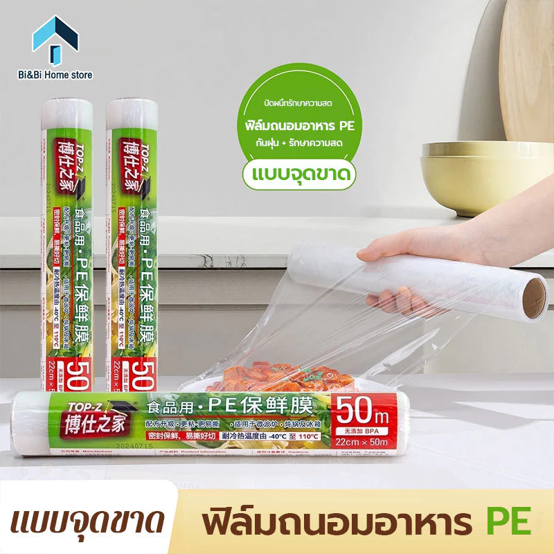 ฟิล์มแรปอาหาร ฟิล์มถนอมอาหาร พลาสติกแรป ฟิล์มยืดถนอมอา ผลิตจาวัสดุ PE Food wrap 22ซ.ม./30ซ.ม.x 100 เมตร