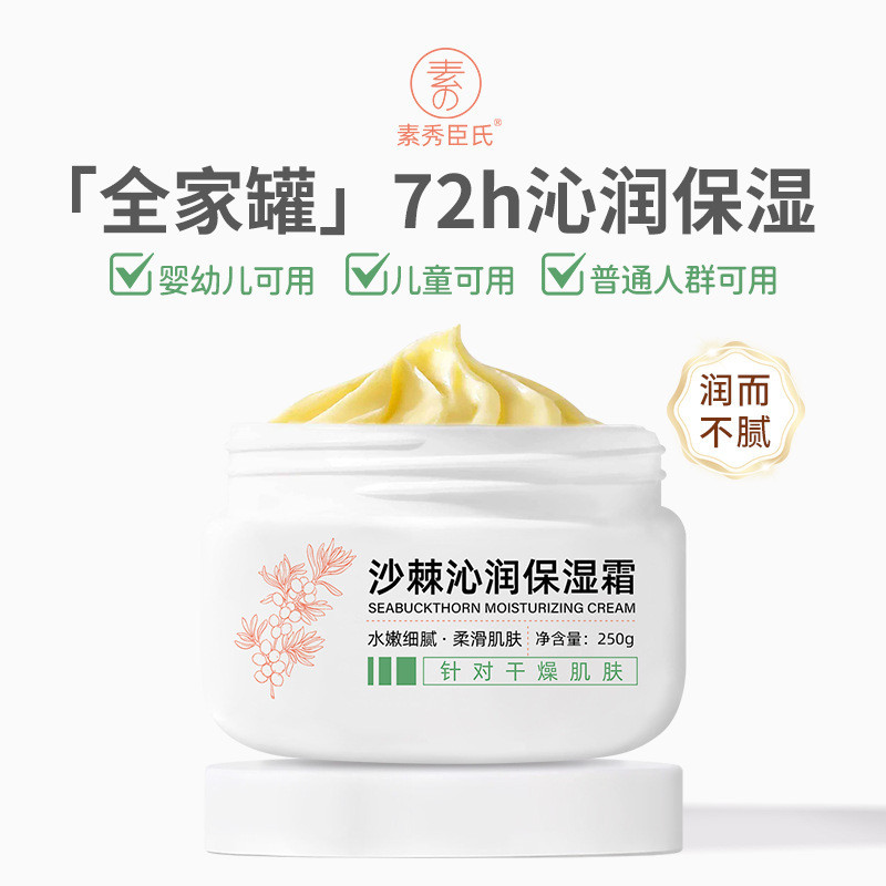 พร้อมสต็อก * Su Xiuchens Sea Buckthorn Moisturizing Cream Moisturizing Refreshing Non-Greasy Improvi