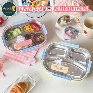 กล่องข้าว สแตนเลส กันรั่ว รวมช้อนและตะเกียบฟรี สำหรับนักเรีย…