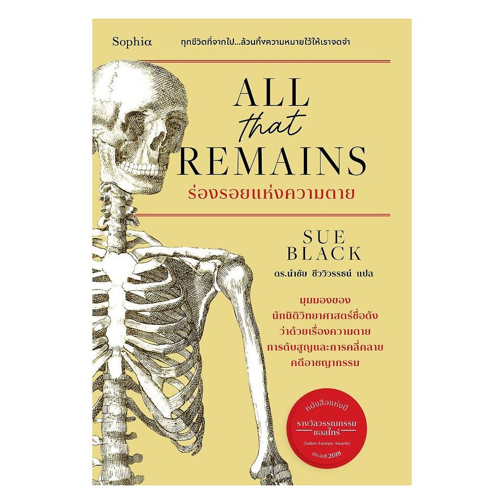 อมรินทร์บุ๊ค หนังสือ All that remains ร่องรอยแห่งความตาย
