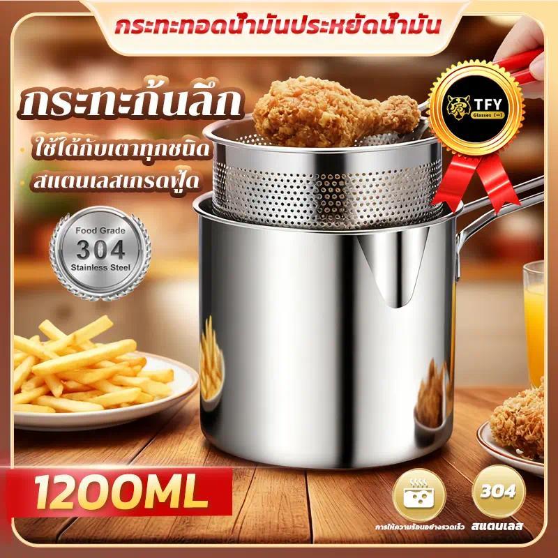 หม้อทอด พร้อมตะแกรงกรองสแตนเลส แผ่นรองเตาแก๊ส มีหูจับยาว ลดไขมันในอาหาร ทอดอาหารใช้ในครัวเรือน