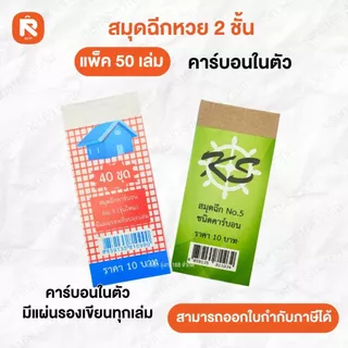 สมุดฉีกหวยคาร์บอนในตัว ตราบ้าน/22 (50เล่ม) สมุด ฉีก หวย คาร์บอนในตัว เบอร์5 KS PB-110 (50เล่ม)