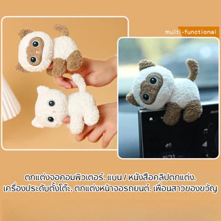 คลิปตุ๊กตาน่ารัก ตกแต่งหน้าจอคอมพิวเตอร์ คลิปคอมพิวเตอร์ เครื่องประดับ ตุ๊กตาตกแต่งรถยนต์ การปรับตัวหลายฉาก
